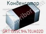 Конденсатор GRT1555C1H470JA02D фотография 3.