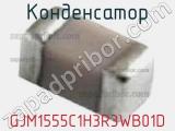 Конденсатор GJM1555C1H3R3WB01D фотография 2.