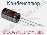 Конденсатор EKXJ421ELL121ML50S