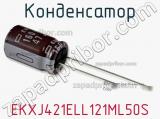Конденсатор EKXJ421ELL121ML50S фотография 2.