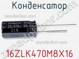 Конденсатор 16ZLK470M8X16 фотография 2.