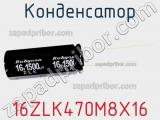 Конденсатор 16ZLK470M8X16 фотография 3.