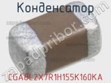 Конденсатор CGA8L2X7R1H155K160KA