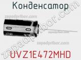 Конденсатор UVZ1E472MHD фотография 2.