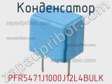 Конденсатор PFR5471J1000J12L4BULK фотография 2.