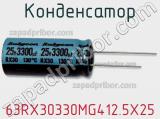 Конденсатор 63RX30330MG412.5X25