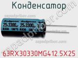 Конденсатор 63RX30330MG412.5X25 фотография 2.