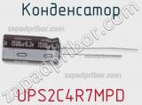 Конденсатор UPS2C4R7MPD фотография 2.