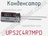 Конденсатор UPS2C4R7MPD фотография 3.