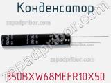 Конденсатор 350BXW68MEFR10X50 фотография 2.
