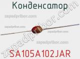 Конденсатор SA105A102JAR фотография 2.