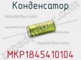 Конденсатор MKP1845410104 