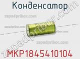 Конденсатор MKP1845410104 фотография 2.