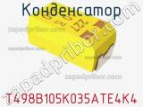 Конденсатор T498B105K035ATE4K4 фотография 3.
