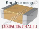 Конденсатор C0805C104J1RACTU фотография 2.