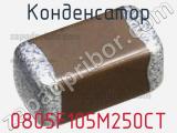 Конденсатор 0805F105M250CT фотография 2.
