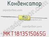 Конденсатор MKT1813515065G фотография 2.
