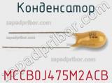 Конденсатор MCCB0J475M2ACB фотография 2.