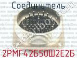 2РМГ42Б50Ш2Е2Б фотография 2 соединителя. 
