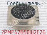 2РМГ42Б50Ш2Е2Б фотография 3 соединителя. 