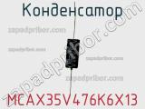 Конденсатор MCAX35V476K6X13 фотография 2.