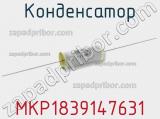 Конденсатор MKP1839147631 фотография 2.