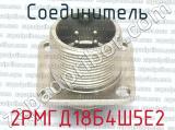 2РМГД18Б4Ш5Е2 фотография 2 соединителя. 