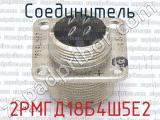 2РМГД18Б4Ш5Е2 фотография 3 соединителя. 