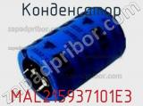 Конденсатор MAL215937101E3 фотография 2.