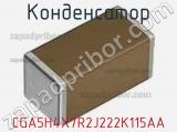 Конденсатор CGA5H4X7R2J222K115AA фотография 2.