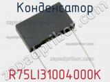Конденсатор R75LI31004000K фотография 2.
