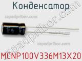 Конденсатор MCNP100V336M13X20 фотография 2.