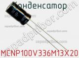 Конденсатор MCNP100V336M13X20 фотография 3.