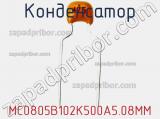 Конденсатор MC0805B102K500A5.08MM фотография 2.