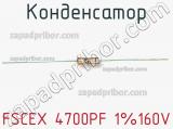 Конденсатор FSCEX 4700PF 1%160V фотография 2.