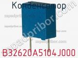 Конденсатор B32620A5104J000 фотография 2.