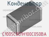 Конденсатор C1005C0G1H100C050BA фотография 2.