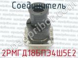 2РМГД18БПЭ4Ш5Е2 фотография 2 соединителя. 