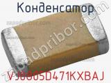 Конденсатор VJ0805D471KXBAJ фотография 2.