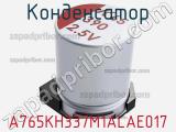Конденсатор A765KH337M1ALAE017 фотография 3.