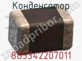 Конденсатор 885342207011 фотография 2.