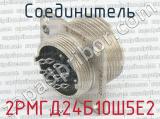 2РМГД24Б10Ш5Е2 фотография 2 соединителя. 