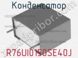 Конденсатор R76UI0150SE40J фотография 2.