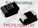 Конденсатор TMCP0J106KTRF фотография 2.