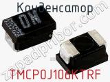 Конденсатор TMCP0J106KTRF фотография 3.