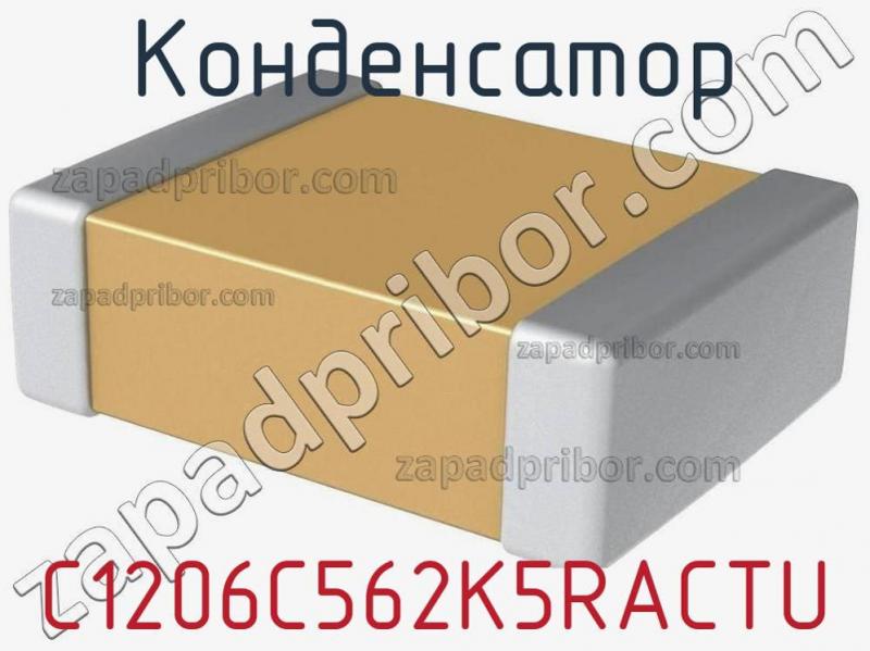 Конденсатор C1206C562K5RACTU фотография 1.