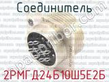 2РМГД24Б10Ш5Е2Б фотография 2 соединителя. 