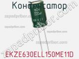 Конденсатор EKZE630ELL150ME11D фотография 2.