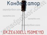 Конденсатор EKZE630ELL150ME11D фотография 3.
