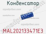 Конденсатор MAL202133471E3 фотография 2.